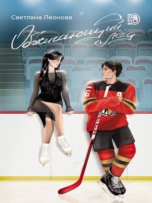 cover image of Обжигающий лёд